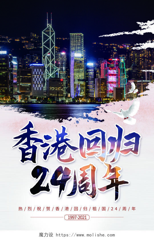 中国风香港回归24周年海报